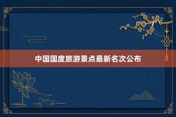 中国国度旅游景点最新名次公布