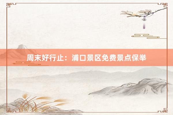 周末好行止：浦口景区免费景点保举