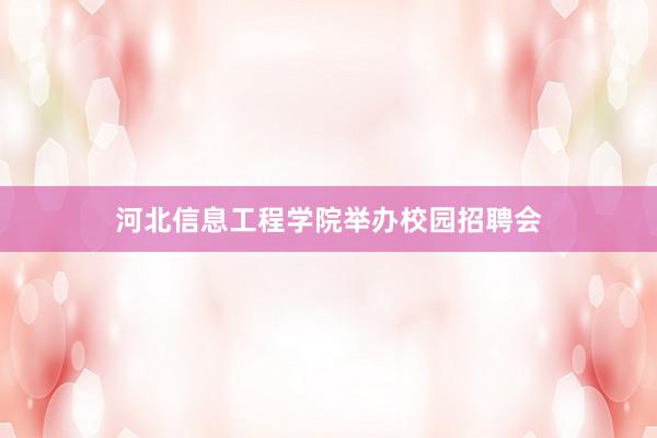 河北信息工程学院举办校园招聘会