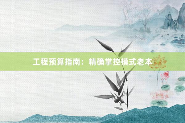 工程预算指南：精确掌控模式老本