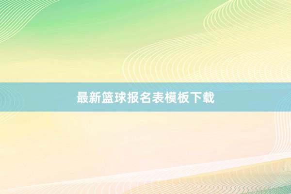 最新篮球报名表模板下载
