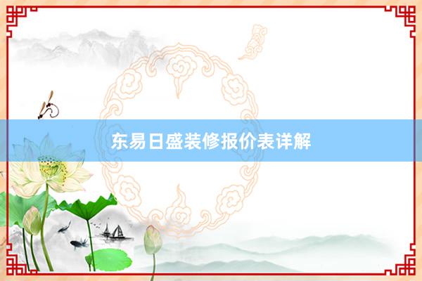 东易日盛装修报价表详解