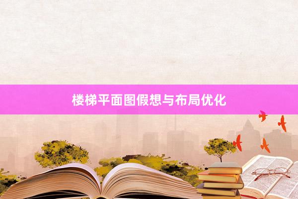 楼梯平面图假想与布局优化