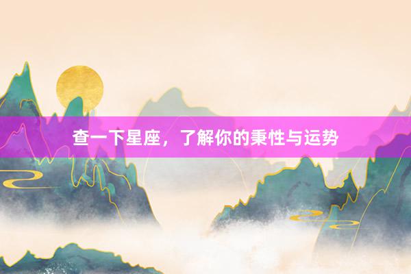 查一下星座，了解你的秉性与运势