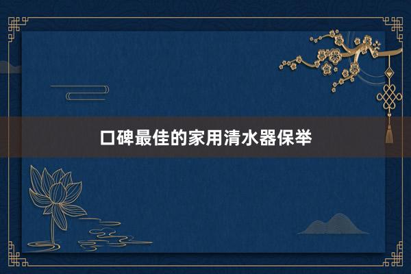 口碑最佳的家用清水器保举
