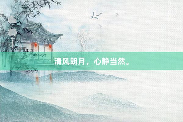 清风朗月，心静当然。