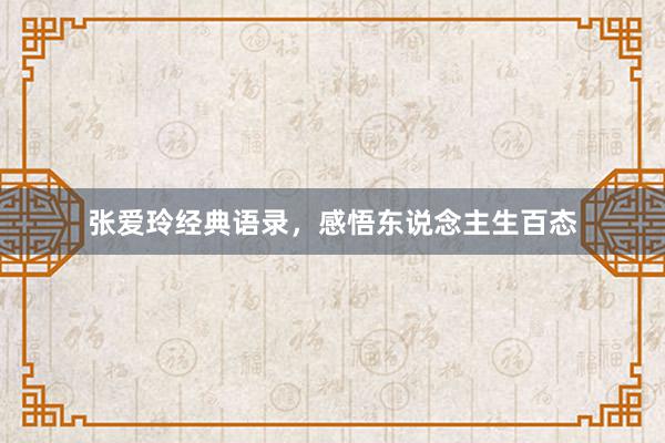 张爱玲经典语录，感悟东说念主生百态