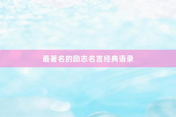 最著名的励志名言经典语录