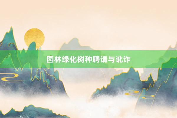 园林绿化树种聘请与讹诈