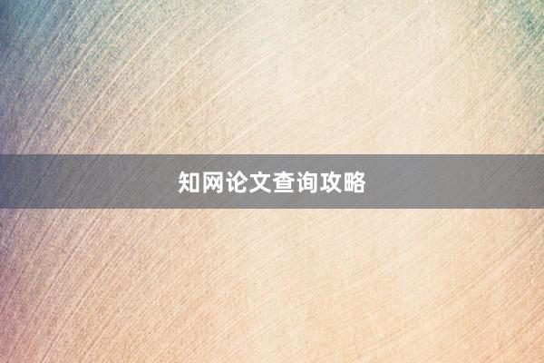 知网论文查询攻略