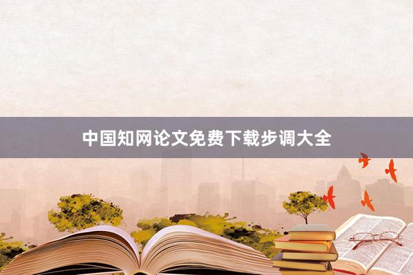 中国知网论文免费下载步调大全
