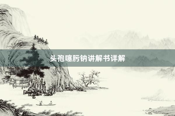 头孢噻肟钠讲解书详解
