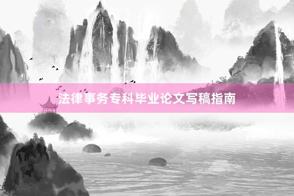 法律事务专科毕业论文写稿指南