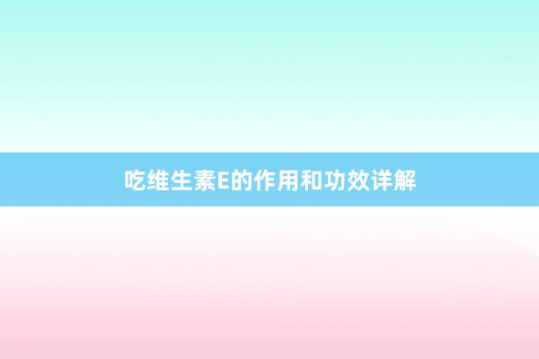 吃维生素E的作用和功效详解